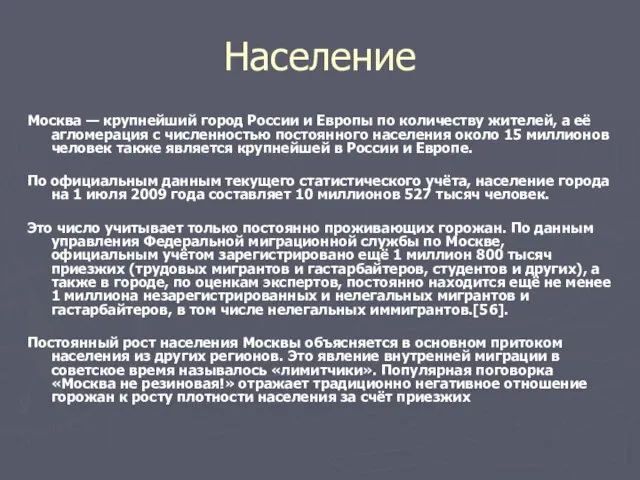 Население Москва — крупнейший город России и Европы по количеству жителей, а