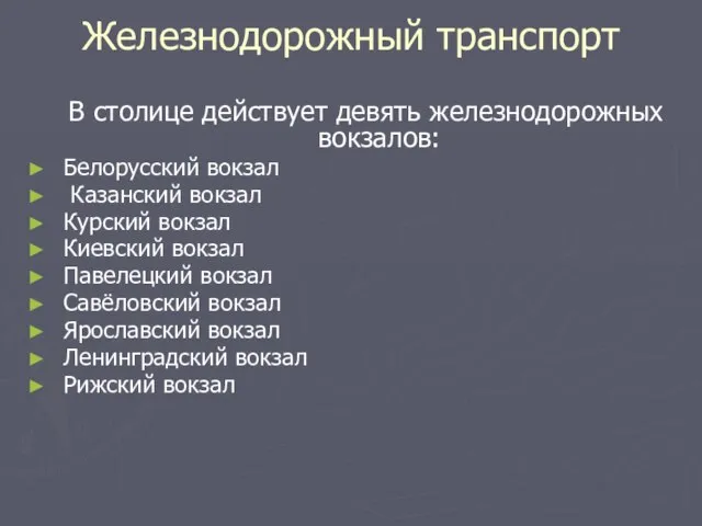 Железнодорожный транспорт В столице действует девять железнодорожных вокзалов: Белорусский вокзал Казанский вокзал