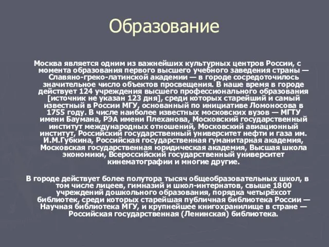 Образование Москва является одним из важнейших культурных центров России, с момента образования