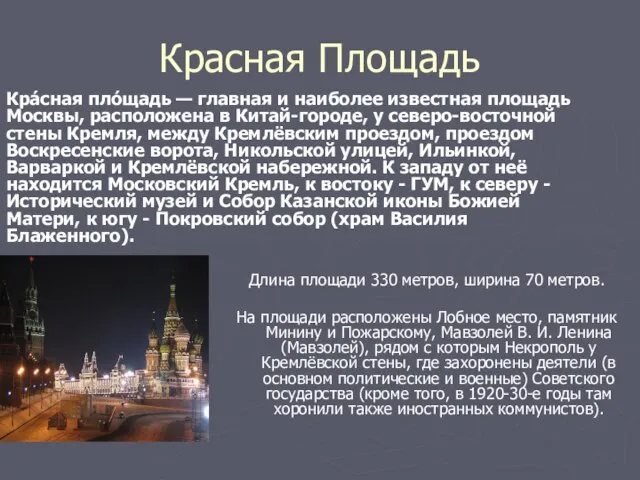 Красная Площадь Длина площади 330 метров, ширина 70 метров. На площади расположены