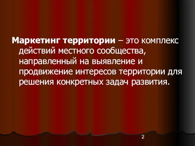 Маркетинг территории – это комплекс действий местного сообщества, направленный на выявление и