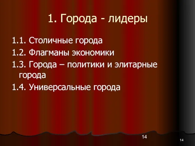 1. Города - лидеры 1.1. Столичные города 1.2. Флагманы экономики 1.3. Города