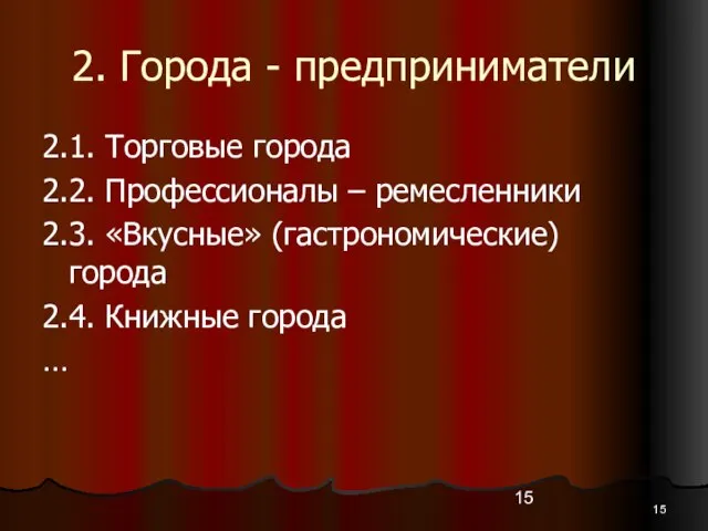 2. Города - предприниматели 2.1. Торговые города 2.2. Профессионалы – ремесленники 2.3.