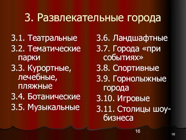 3. Развлекательные города 3.1. Театральные 3.2. Тематические парки 3.3. Курортные, лечебные, пляжные