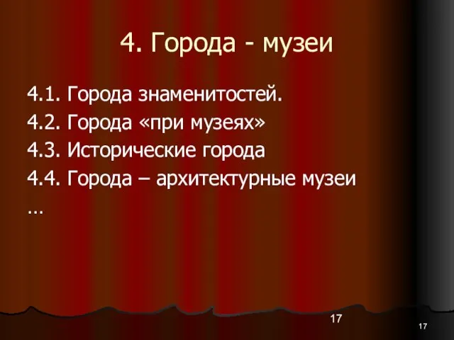 4. Города - музеи 4.1. Города знаменитостей. 4.2. Города «при музеях» 4.3.