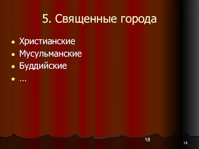 5. Священные города Христианские Мусульманские Буддийские …