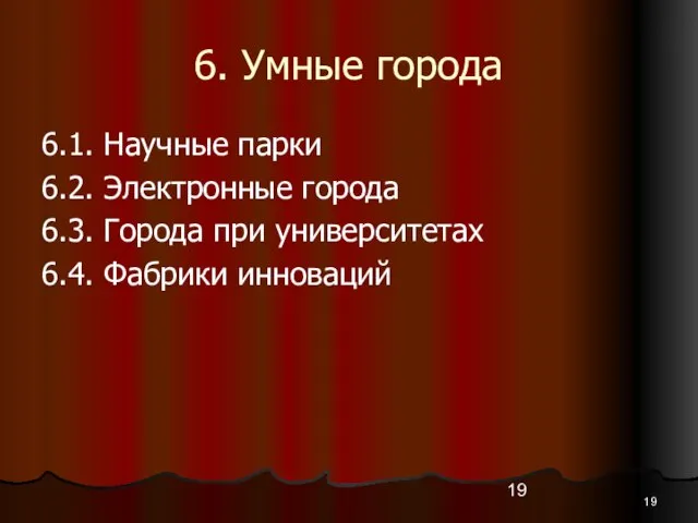 6. Умные города 6.1. Научные парки 6.2. Электронные города 6.3. Города при университетах 6.4. Фабрики инноваций