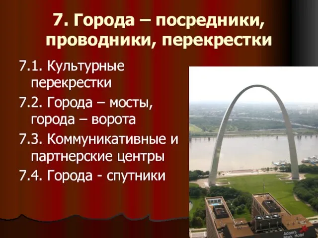 7. Города – посредники, проводники, перекрестки 7.1. Культурные перекрестки 7.2. Города –