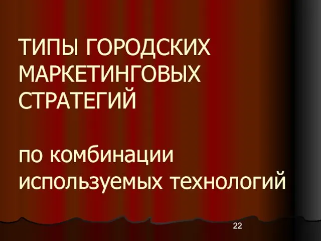 ТИПЫ ГОРОДСКИХ МАРКЕТИНГОВЫХ СТРАТЕГИЙ по комбинации используемых технологий