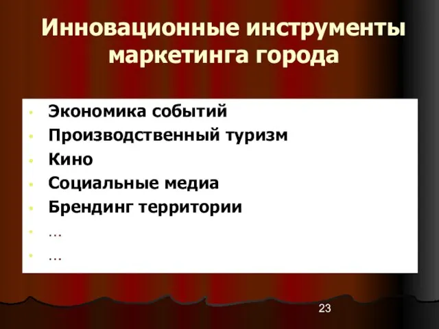 Инновационные инструменты маркетинга города Экономика событий Производственный туризм Кино Социальные медиа Брендинг территории … …