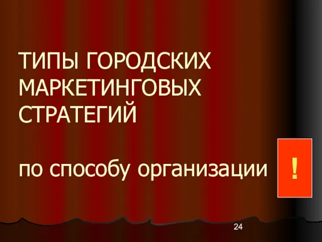 ТИПЫ ГОРОДСКИХ МАРКЕТИНГОВЫХ СТРАТЕГИЙ по способу организации !