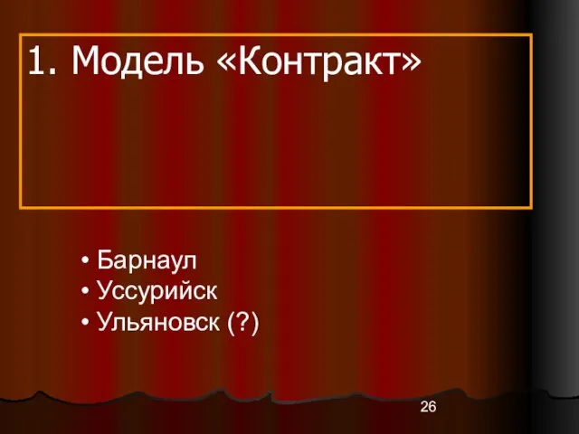 1. Модель «Контракт» Барнаул Уссурийск Ульяновск (?)