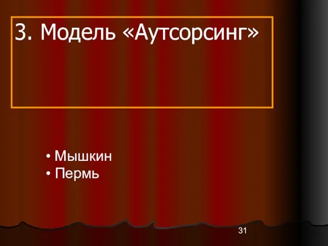 3. Модель «Аутсорсинг» Мышкин Пермь