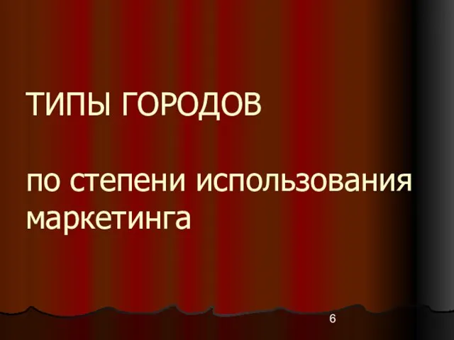 ТИПЫ ГОРОДОВ по степени использования маркетинга