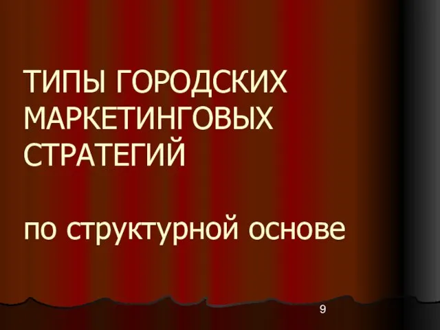 ТИПЫ ГОРОДСКИХ МАРКЕТИНГОВЫХ СТРАТЕГИЙ по структурной основе