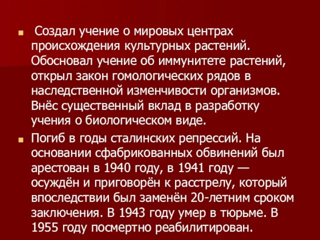 Создал учение о мировых центрах происхождения культурных растений. Обосновал учение об иммунитете