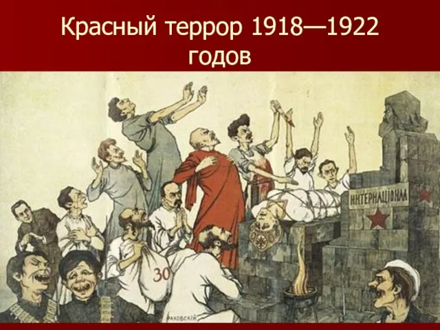 Красный террор 1918—1922 годов