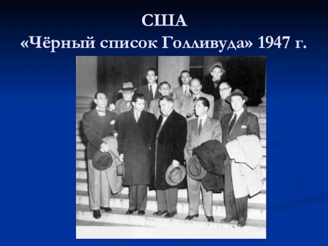 США «Чёрный список Голливуда» 1947 г.