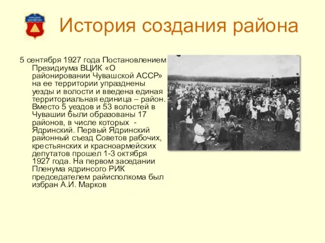 История создания района 5 сентября 1927 года Постановлением Президиума ВЦИК «О районировании