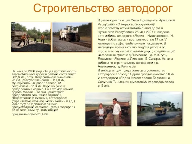 Строительство автодорог На начало 2006 года общая протяженность автомобильных дорог в районе