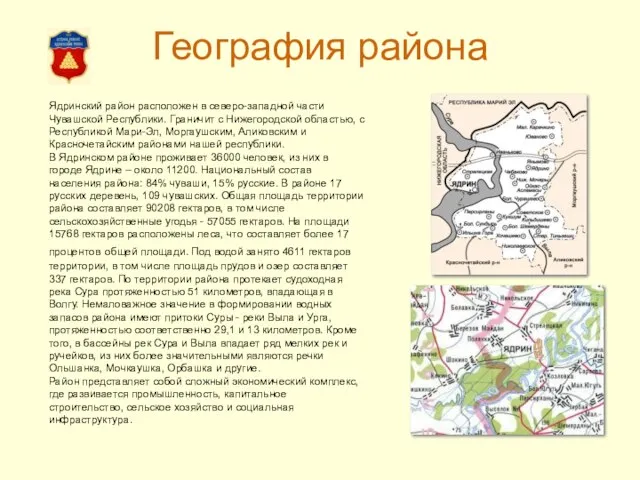 География района Ядринский район расположен в северо-западной части Чувашской Республики. Граничит с