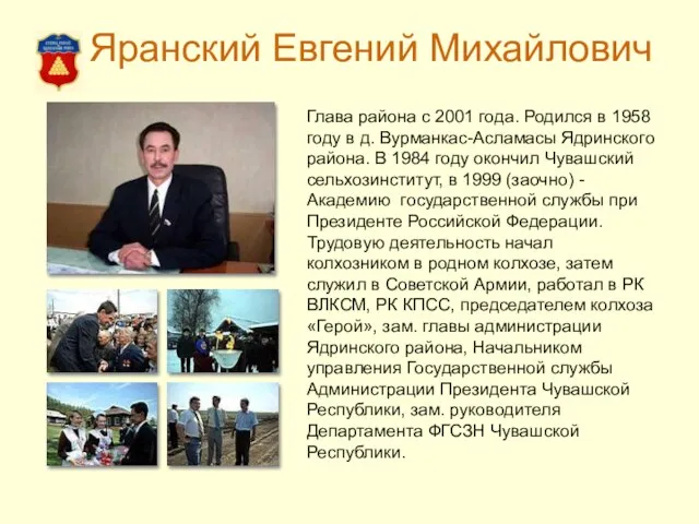 Яранский Евгений Михайлович Глава района с 2001 года. Родился в 1958 году