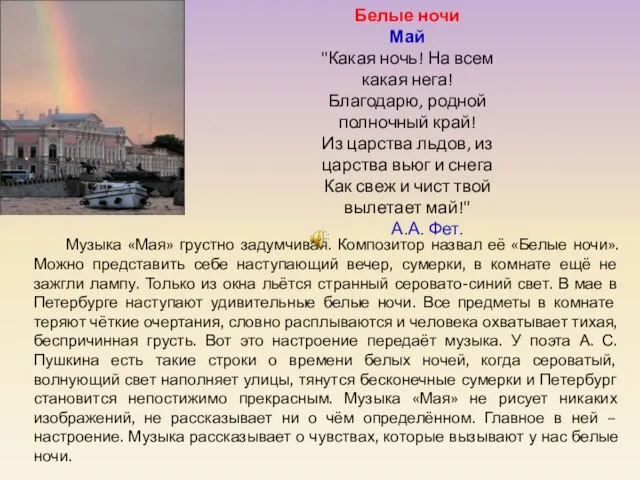 Белые ночи Май "Какая ночь! На всем какая нега! Благодарю, родной полночный