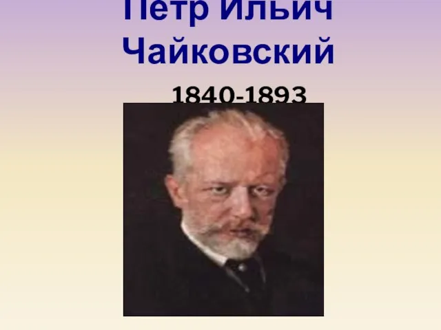 Пётр Ильич Чайковский 1840-1893