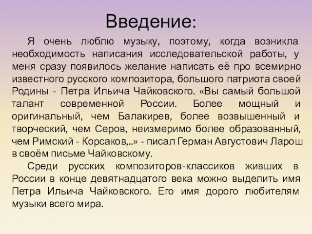 Введение: Я очень люблю музыку, поэтому, когда возникла необходимость написания исследовательской работы,