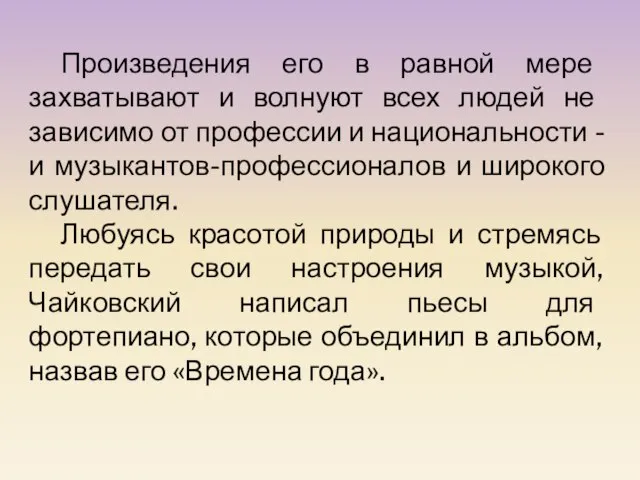 Произведения его в равной мере захватывают и волнуют всех людей не зависимо