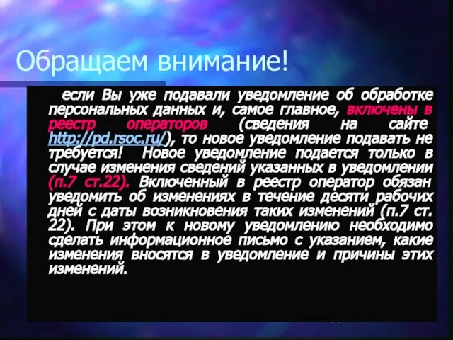 Обращаем внимание! если Вы уже подавали уведомление об обработке персональных данных и,