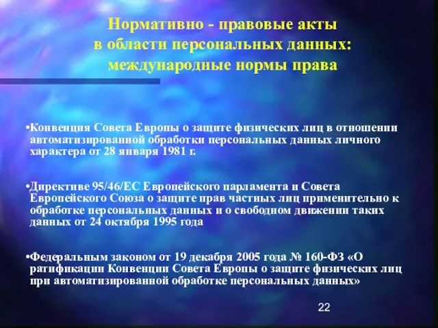 Нормативно - правовые акты в области персональных данных: международные нормы права Конвенция