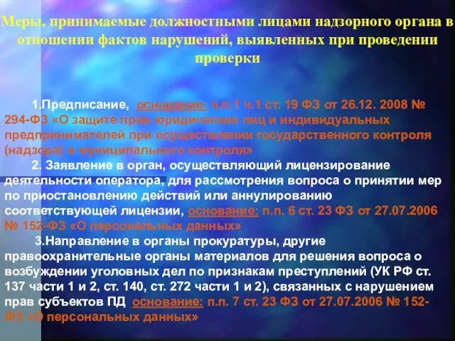 1.Предписание, основание: п.п.1 ч.1 ст. 19 ФЗ от 26.12. 2008 № 294-ФЗ