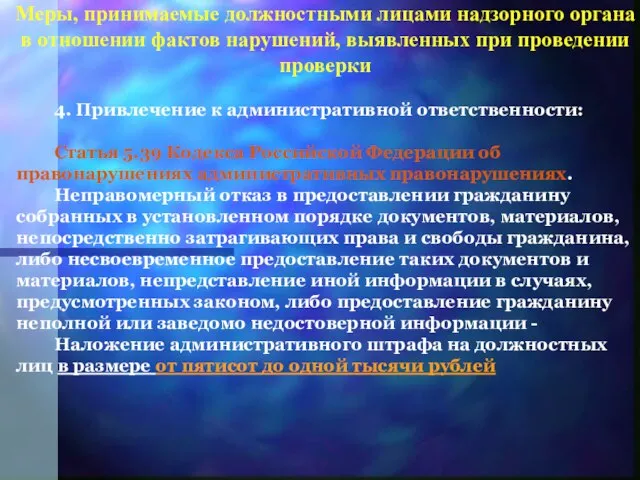 4. Привлечение к административной ответственности: Статья 5.39 Кодекса Российской Федерации об правонарушениях