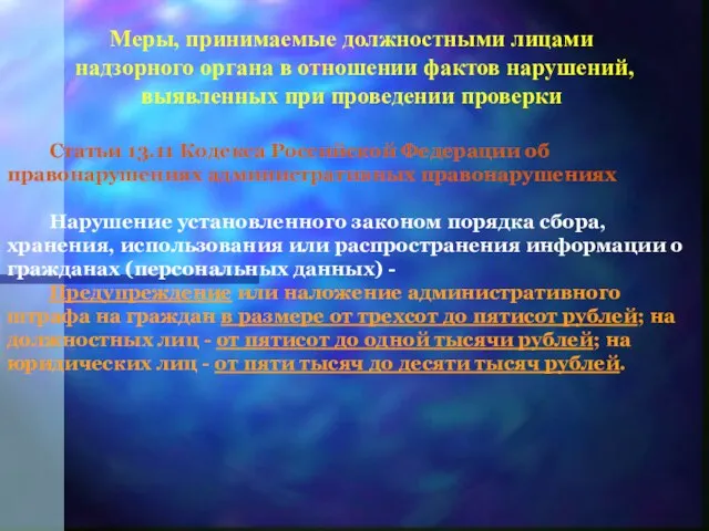 Статьи 13.11 Кодекса Российской Федерации об правонарушениях административных правонарушениях Нарушение установленного законом