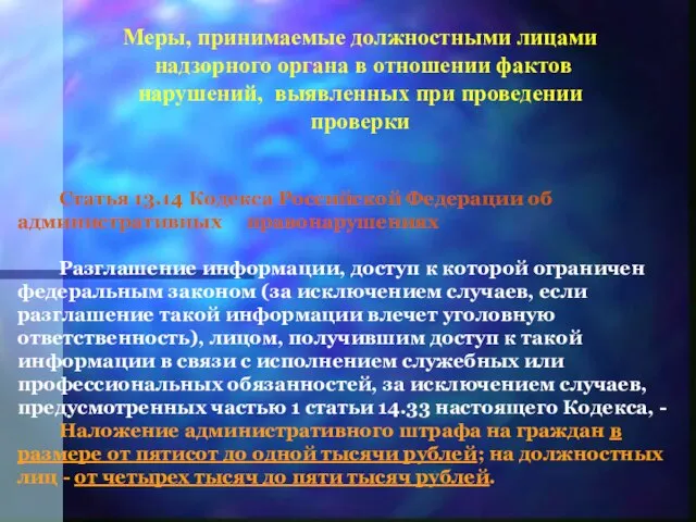 Статья 13.14 Кодекса Российской Федерации об административных правонарушениях Разглашение информации, доступ к