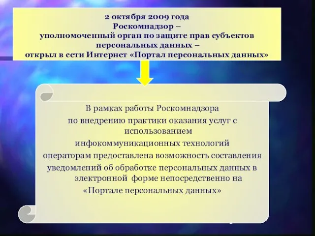 2 октября 2009 года Роскомнадзор – уполномоченный орган по защите прав субъектов