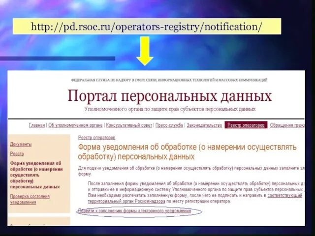 http://pd.rsoc.ru/operators-registry/notification/