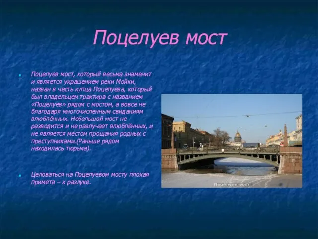 Поцелуев мост Поцелуев мост, который весьма знаменит и является украшением реки Мойки,