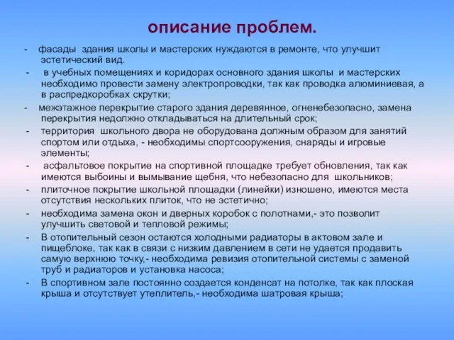 описание проблем. - фасады здания школы и мастерских нуждаются в ремонте, что