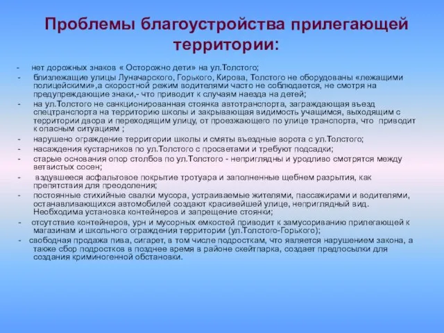 Проблемы благоустройства прилегающей территории: - нет дорожных знаков « Осторожно дети» на