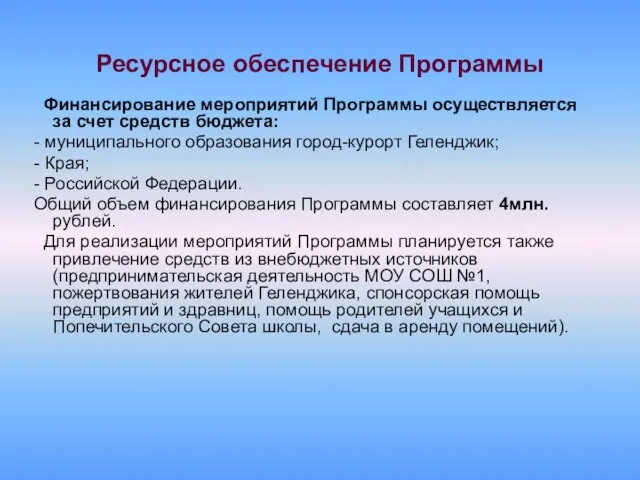 Ресурсное обеспечение Программы Финансирование мероприятий Программы осуществляется за счет средств бюджета: -