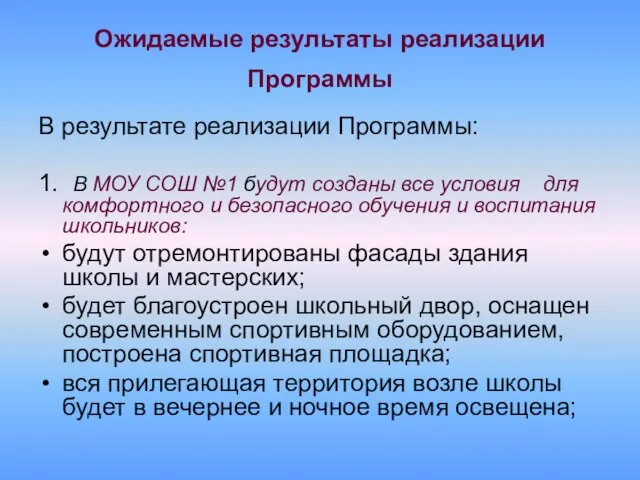 Ожидаемые результаты реализации Программы В результате реализации Программы: 1. В МОУ СОШ