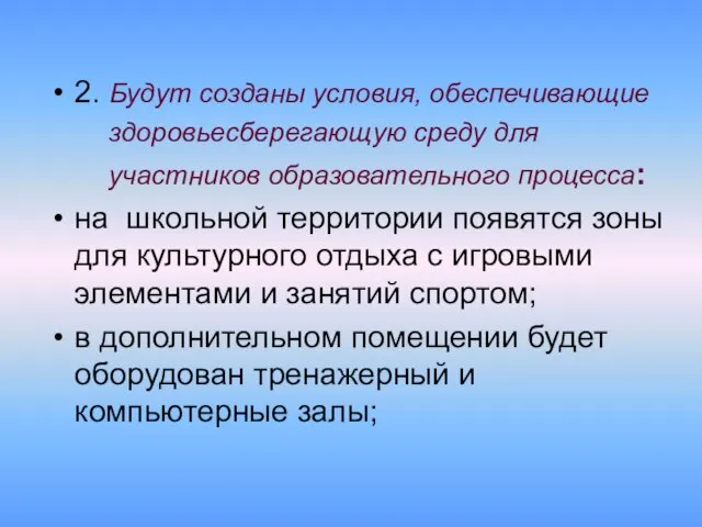 2. Будут созданы условия, обеспечивающие здоровьесберегающую среду для участников образовательного процесса: на