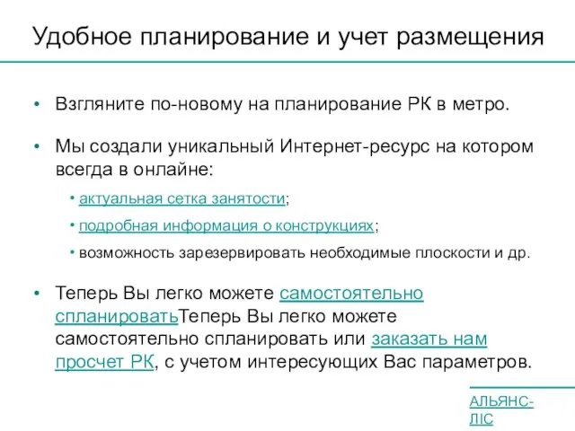 Удобное планирование и учет размещения Взгляните по-новому на планирование РК в метро.