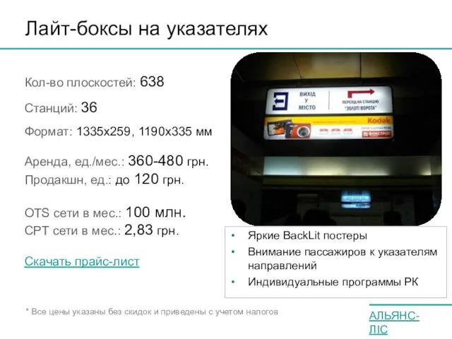 Лайт-боксы на указателях Кол-во плоскостей: 638 Станций: 36 Формат: 1335х259, 1190х335 мм