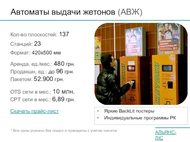 Автоматы выдачи жетонов (АВЖ) Кол-во плоскостей: 137 Станций: 23 Формат: 420х500 мм