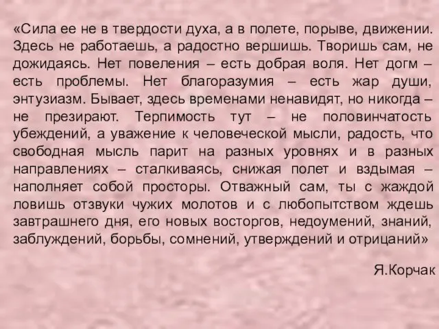 «Сила ее не в твердости духа, а в полете, порыве, движении. Здесь