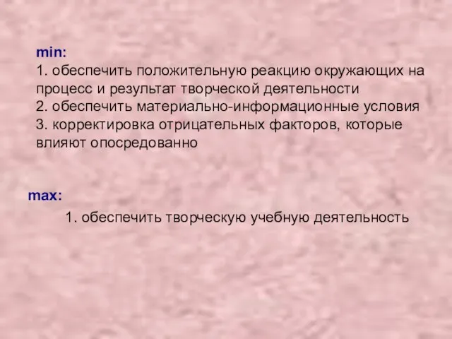 min: 1. обеспечить положительную реакцию окружающих на процесс и результат творческой деятельности