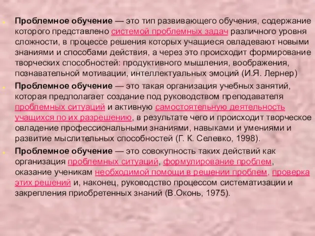 Проблемное обучение — это тип развивающего обучения, содержание которого представлено системой проблемных